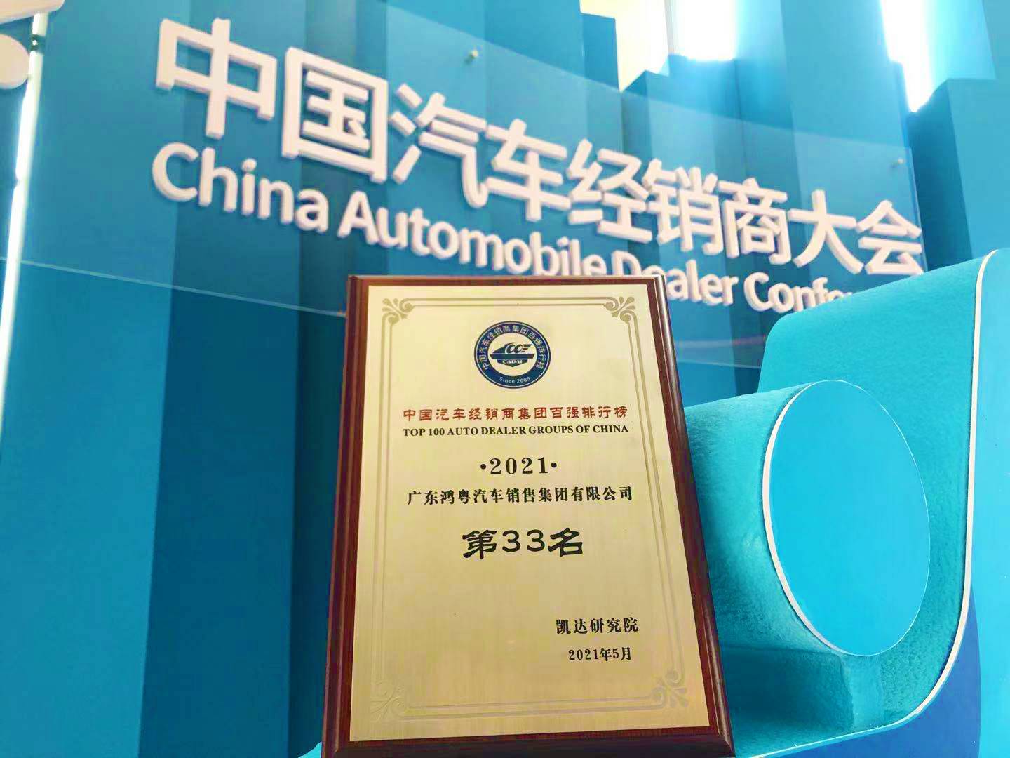 喜讯丨PG电子官方网站-PG电子(中国)荣登2021年中国汽车经销商百强排行榜第33位(图2)